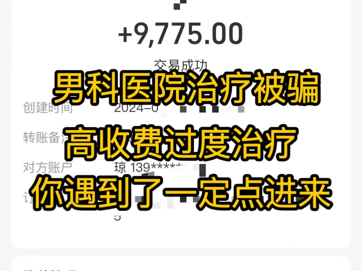 私立男科医院骗局揭秘,男科医院退费,高收费过度治疗怎么办?微波红光高科技仪器没效果,被坑了怎么退费?哔哩哔哩bilibili