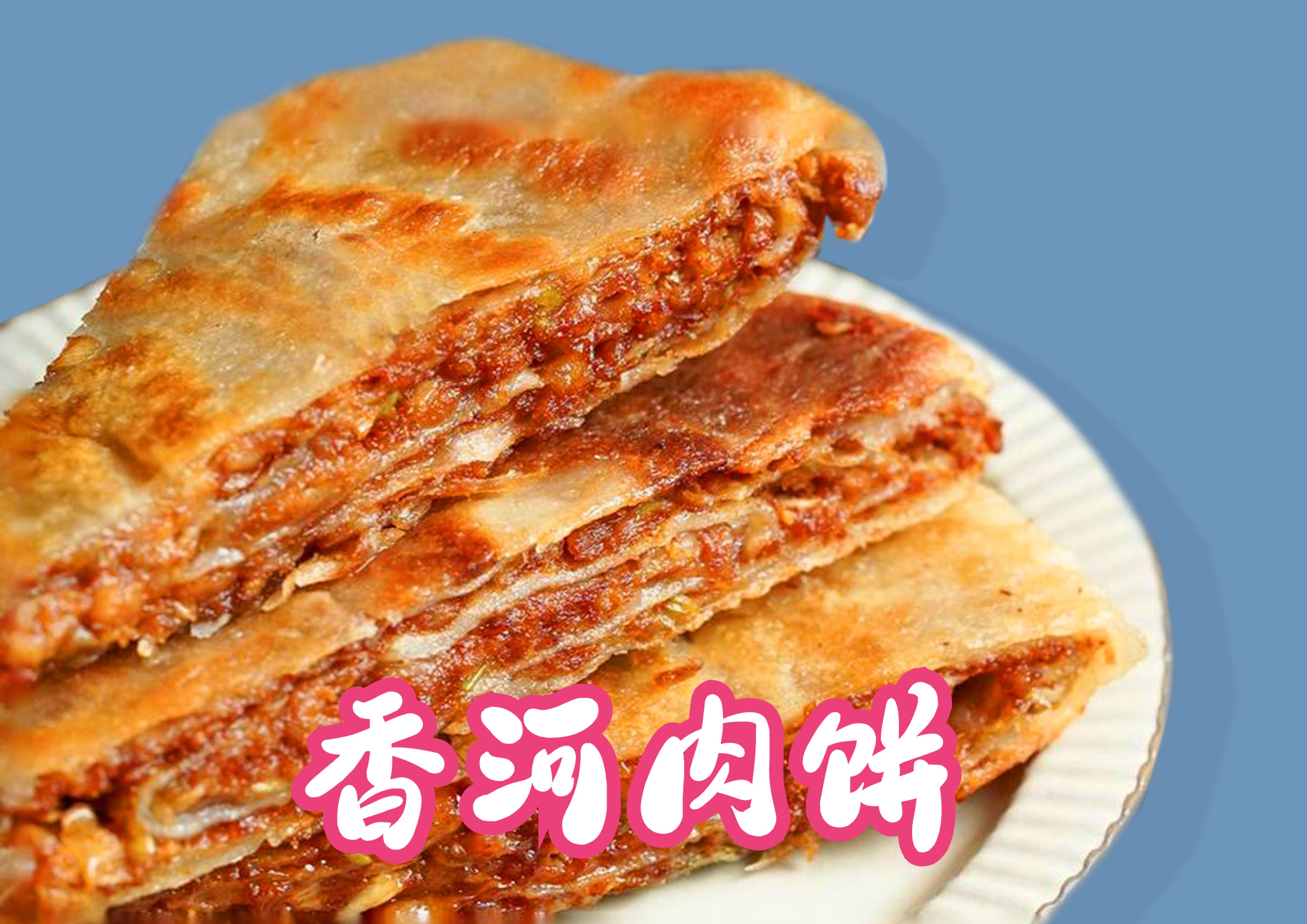 香河肉饼:外酥里嫩,油而不腻,香醇可口,河北特色小吃