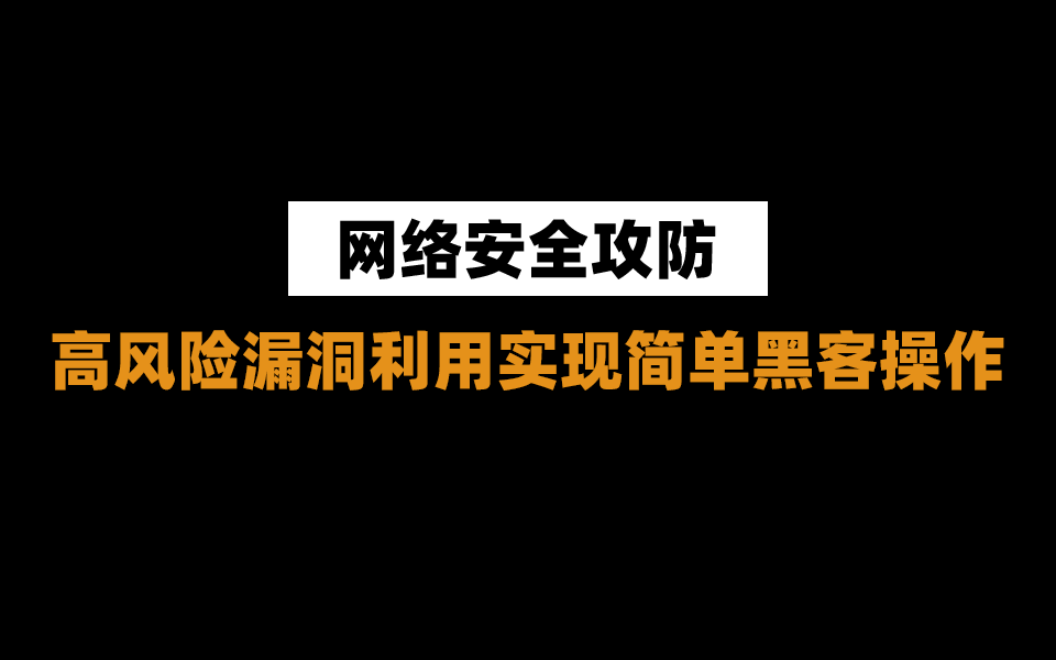 【黑客入门】几种高风险漏洞利用实现简单黑客操作哔哩哔哩bilibili