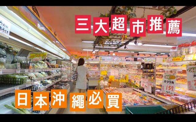 日本冲绳必买,三大超市全攻略(买伴手礼来这3个地方就够了)哔哩哔哩bilibili