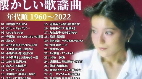 涙が出るほど懐かしい心に残る名曲 懐かしい歌謡曲 高音質 年代順 1960 21 フォークソング 60年代 70年代 80年代 11 哔哩哔哩