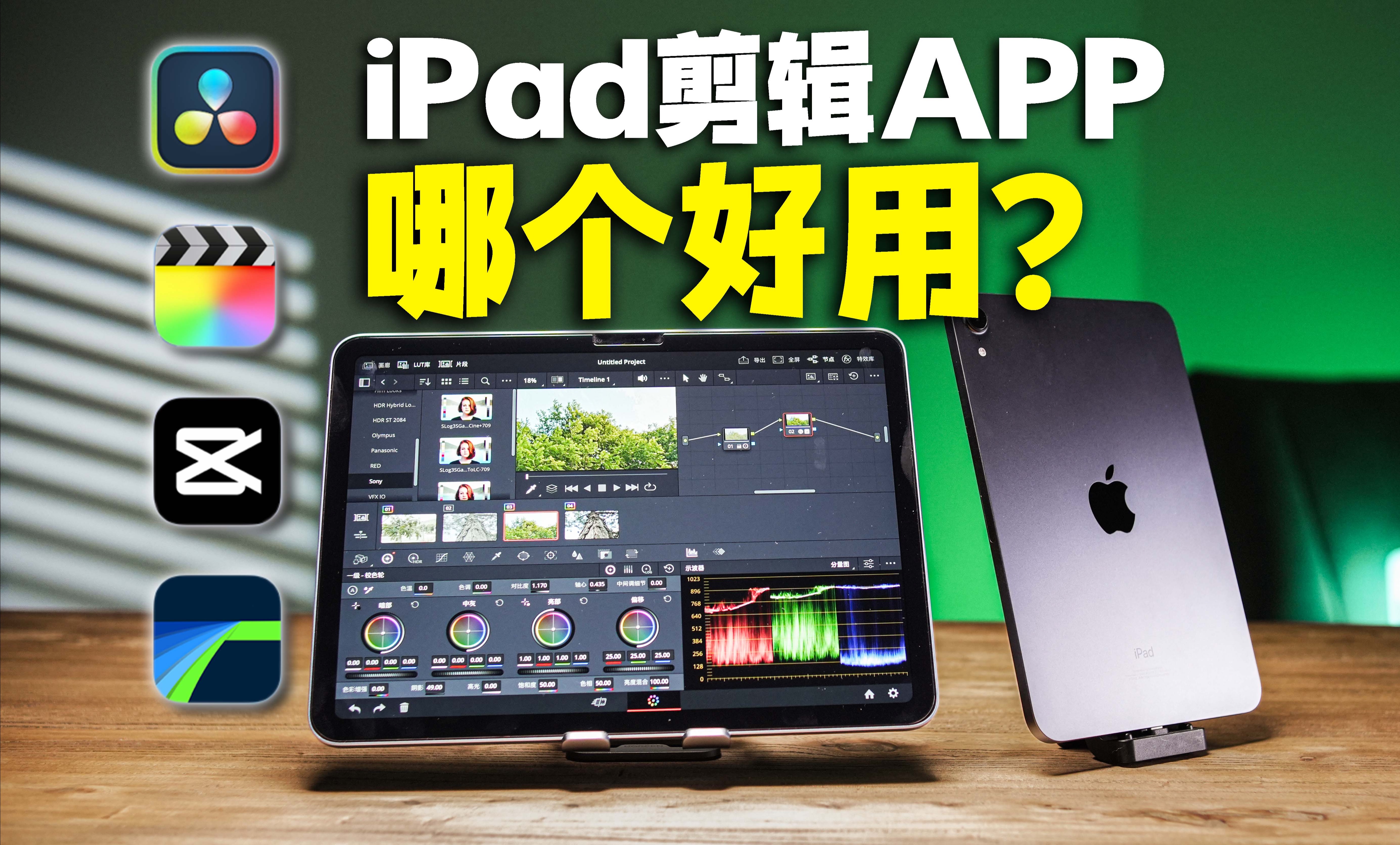 [图]iPad剪辑调色软件哪个好用?自用推荐!达芬奇调色,Final Cut Pro,lumafusion