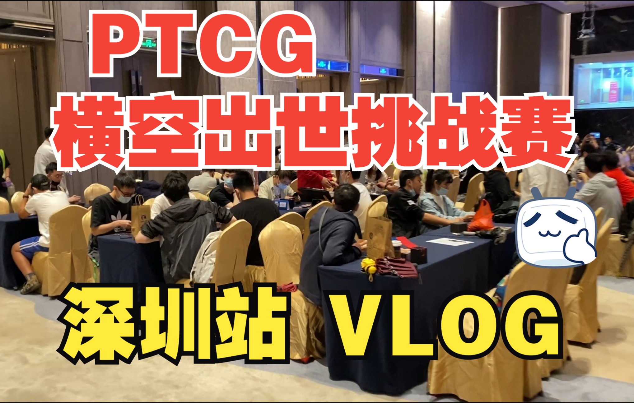 [图]横空出世挑战赛深圳站 神准的VLOG【宝可梦集换式卡牌PTCG】