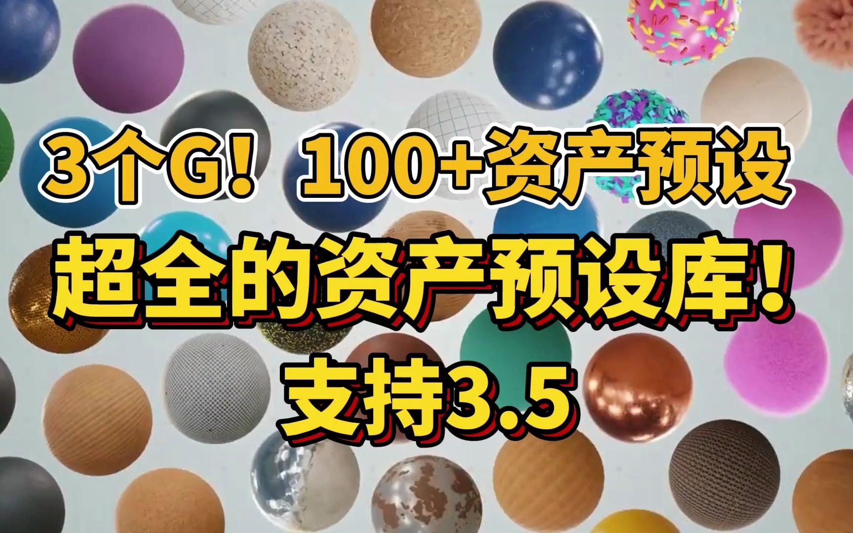 3个G!100+blender资产预设,超全!支持3.5哔哩哔哩bilibili