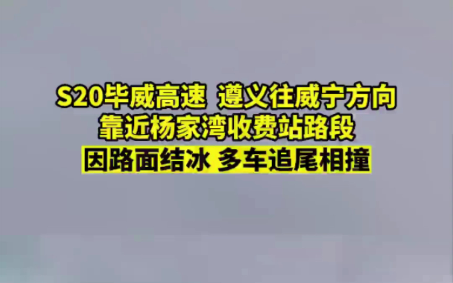 S20毕威高速遵义往威宁方向,靠近杨家湾收费站路段哔哩哔哩bilibili