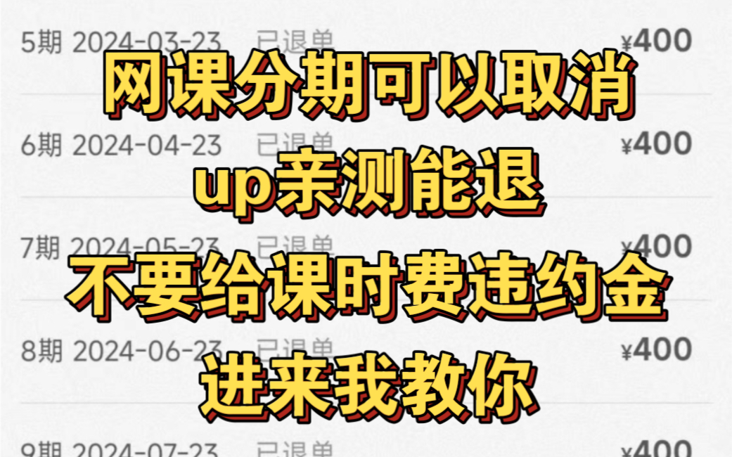 教育机构分期付款怎么取消,教育机构退费,网课取消分期,先学后付怎么取消,揭秘网课兼职套路,培训机构霸王条款,启辰宝怎么取消,ps兼职骗局,...