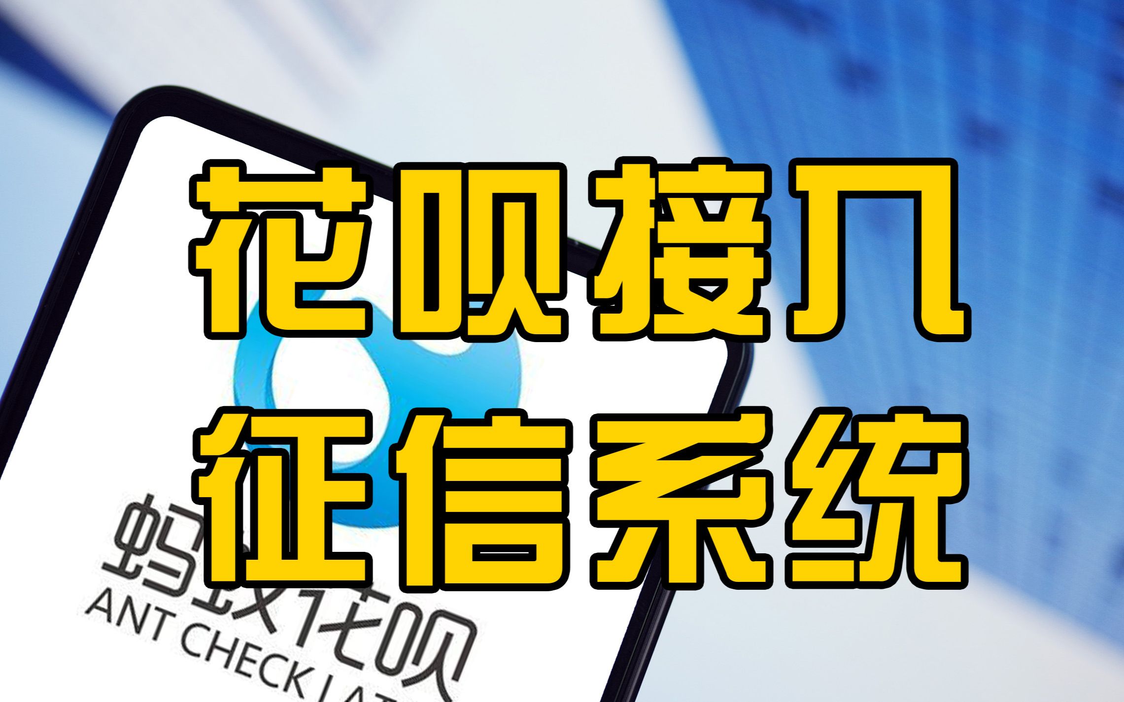 花呗将全面接入央行征信系统,用户拒绝接入将无法使用哔哩哔哩bilibili