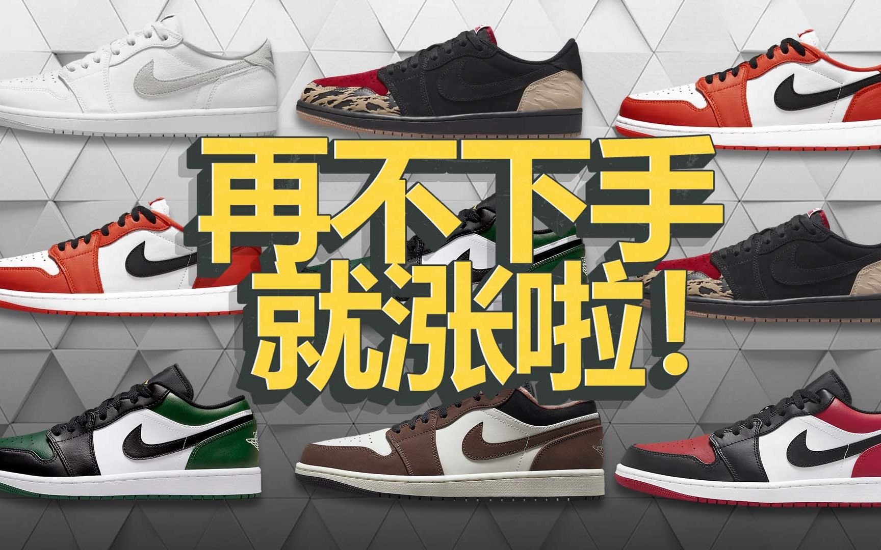 【反季节盘点】2021 AJ1 Low 低帮 别等涨了再后悔 Air Jordan 1 Low Retro OG Low哔哩哔哩bilibili