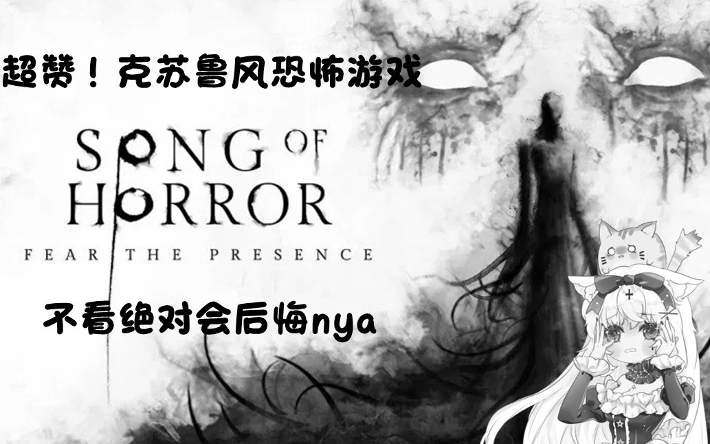 【克苏鲁系】《恐怖之歌》最强恐怖游戏 SONG OF HORROR 官方中文全流程单机游戏热门视频