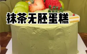 下载视频: 抹茶无胚纯奶油蛋糕