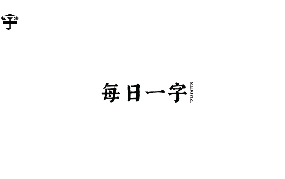 今日练字课 |教教你“刘”怎么写哔哩哔哩bilibili