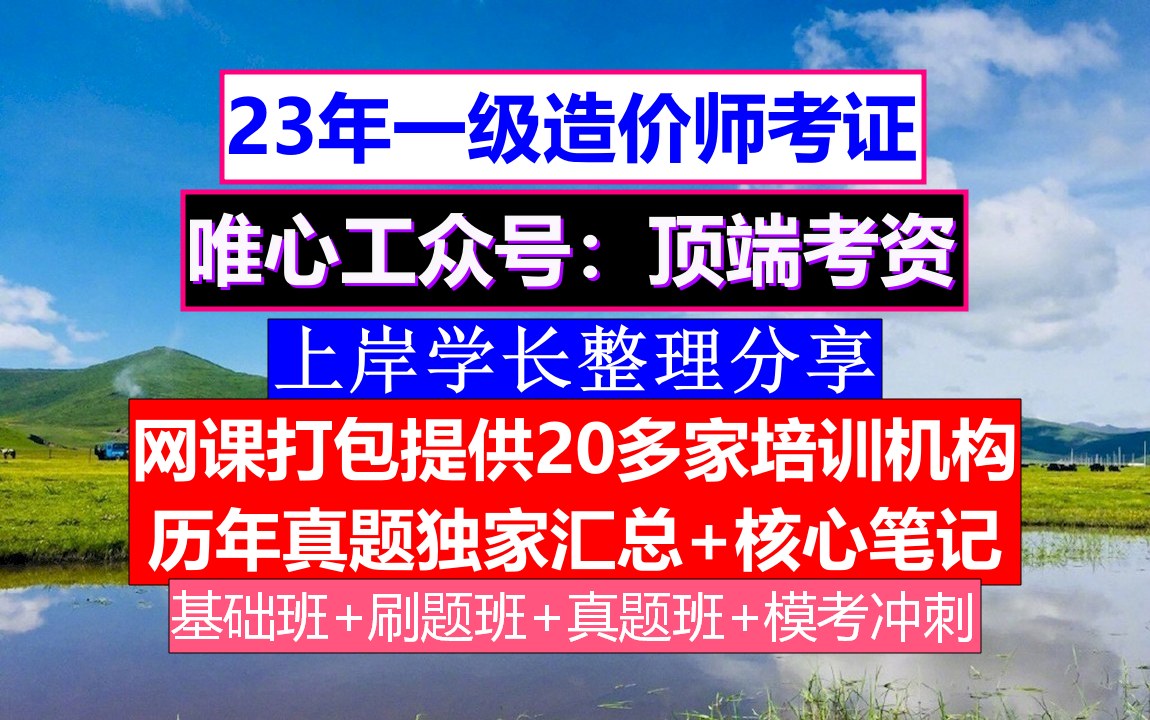 一级造价工程师考试,一级造价师成绩时间,一级造价师学习哔哩哔哩bilibili