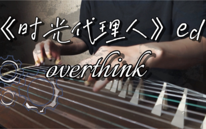 [图]心 脏 骤 停 ，用古筝唱rap，纯筝翻奏《时光代理人》ed《overthink》