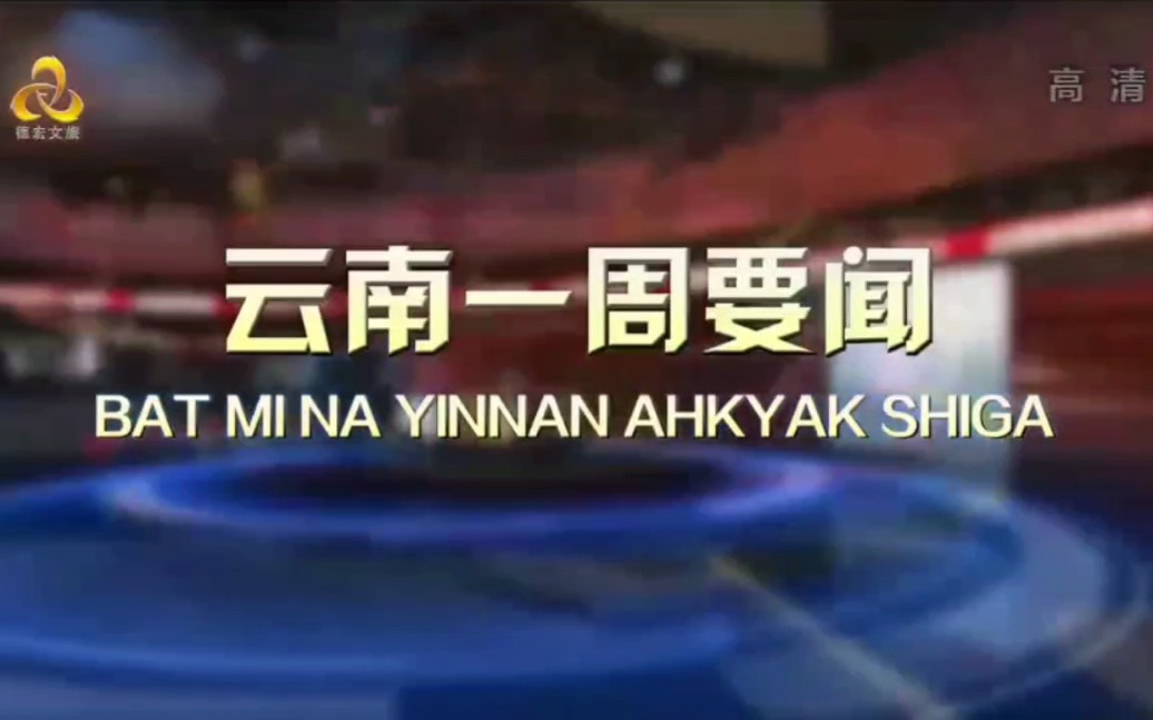 【12.26芒市凶杀案8周年】德宏文旅频道《云南一周要闻(景颇语版,含天气预报)》2022年12月26日哔哩哔哩bilibili