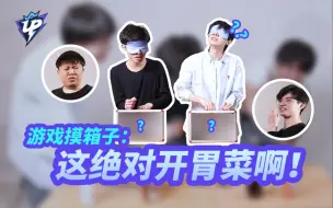 Download Video: 【摸箱子】宝蓝：很勇，但我不知道是什么啊