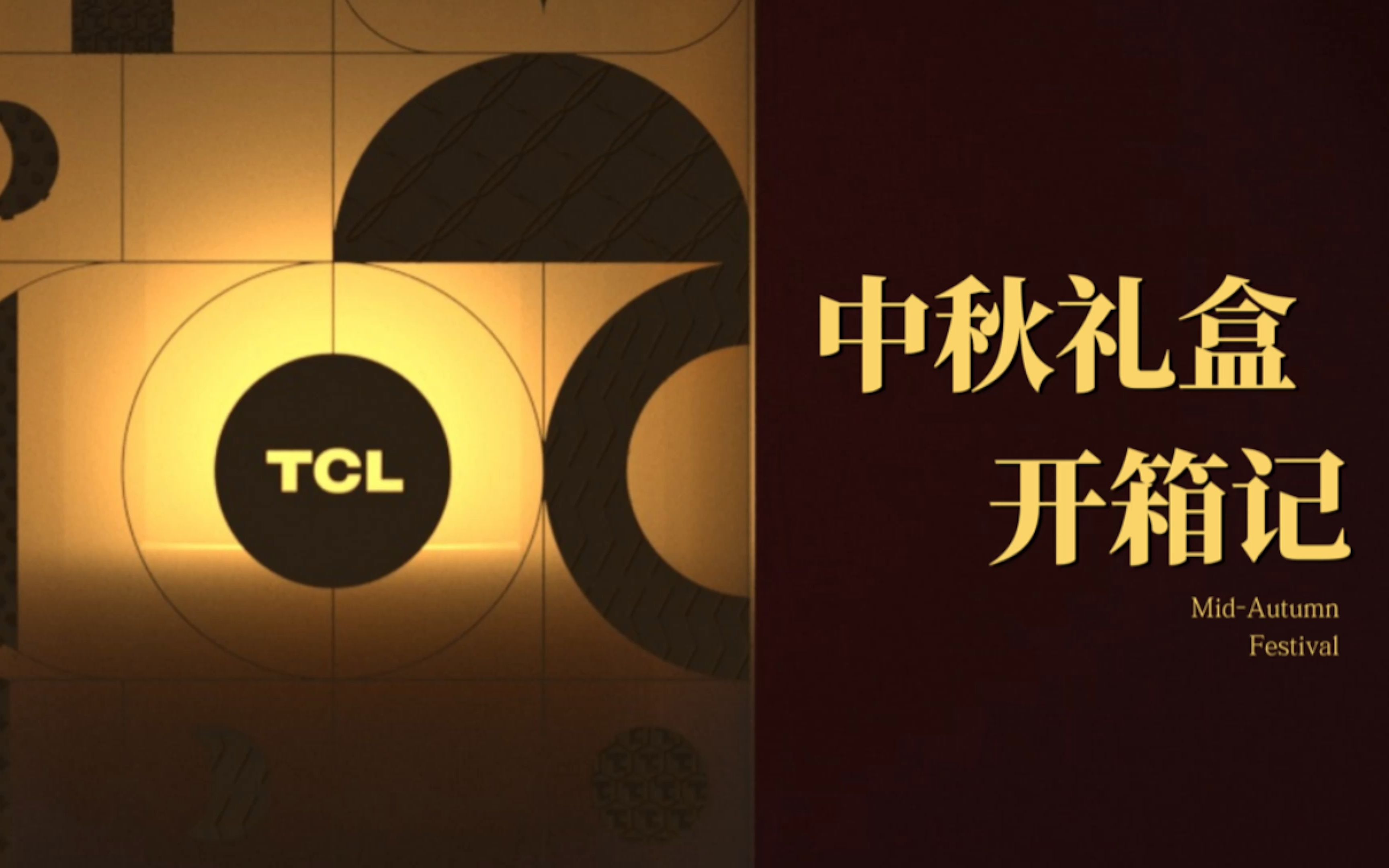 TCL实业中秋礼盒开箱视频哔哩哔哩bilibili