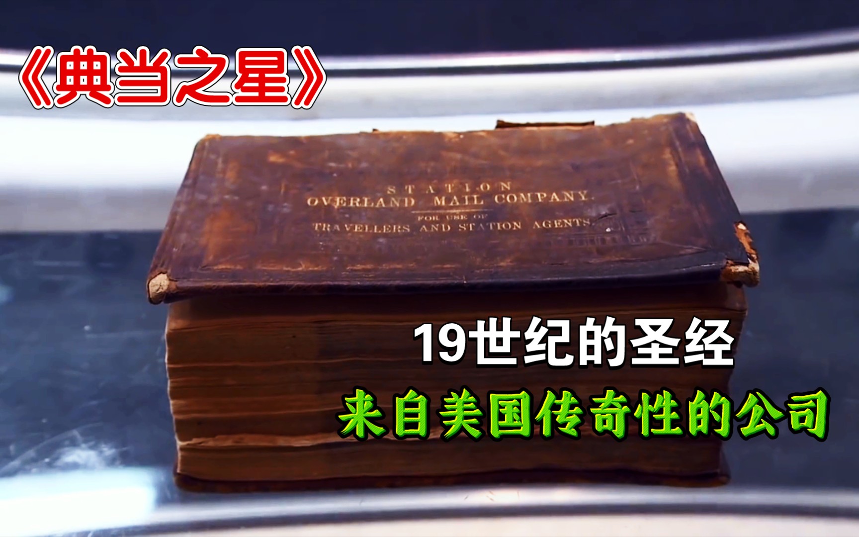 [图]一本19世纪的圣经，在当铺能值多少钱呢？典当之星