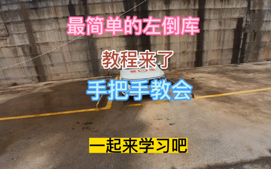 倒车入库最简单的左倒库来了,按照这个点位去都能把把入库哔哩哔哩bilibili