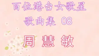 2 陈慧娴歌曲合集 哔哩哔哩 Bilibili 2 陈慧娴歌曲合集 哔哩哔哩 Bilibili