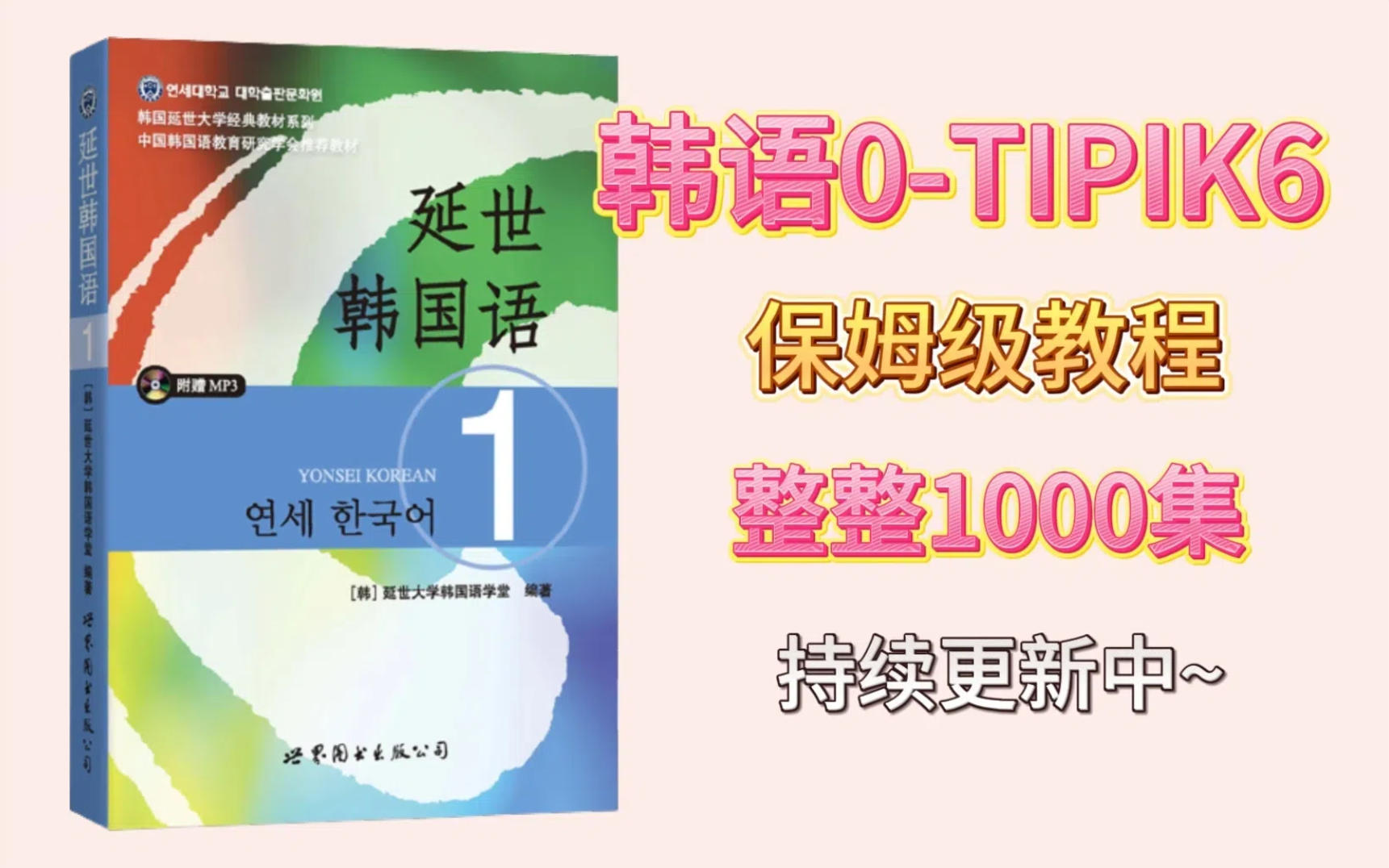 【B站强推】2024最细自学韩语全套教程!允许白嫖,拿走不谢,全程干货无废话!逼自己一个月学完,从0基础小白到韩语大佬只要这套就够了!哔哩哔哩...