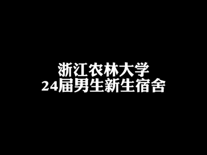 浙江农林大学大一新生男生宿舍哔哩哔哩bilibili