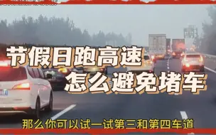 Download Video: 节假日跑高速怎么才能避免被堵在路上？特别是高速免费的时候，其实这里面是有技巧的。