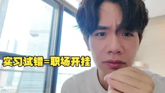 实习的本质是试错？！华为在职的我为什么含泪劝你实习
