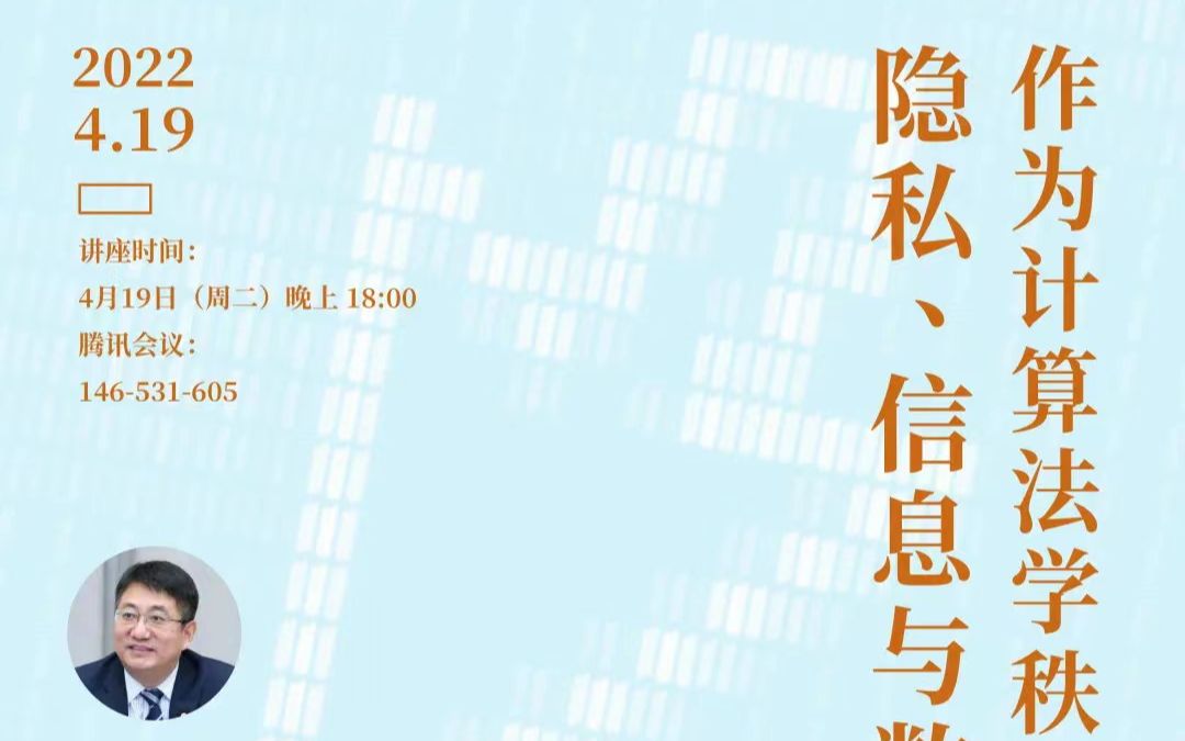 申卫星教授讲座:作为计算法学秩序概念的隐私、信息与数据哔哩哔哩bilibili