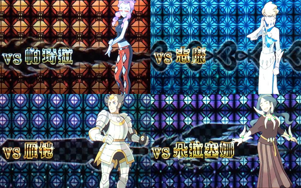 3ds精灵宝可梦xy卡洛斯地区宝可梦联盟四天王之战