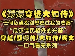 下载视频: 我是甄嬛，我大抵是既眼瞎又耳聋了罢，看见了祺贵人、 夏冬春和先帝后宫其他女人的魂魄，她们争着要去当弘历的妃子，祺贵人语气兴奋：原来不是我们太弱，而是生错了年代.