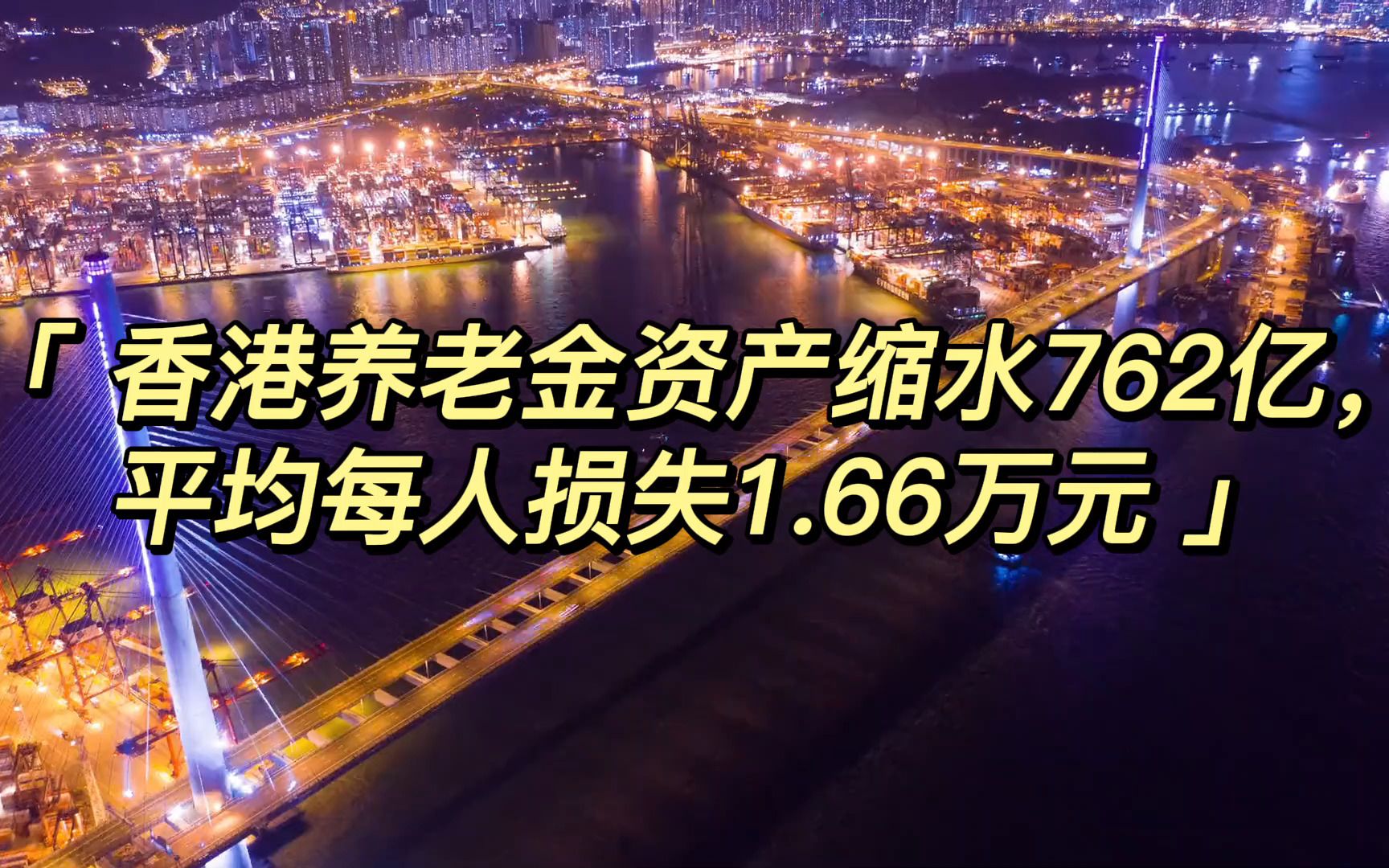 香港养老金资产缩水762亿,平均每人损失1.66万元哔哩哔哩bilibili