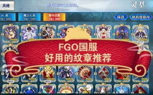 Download Video: 【FGO国服】好用的指令纹章推荐及使用对策。