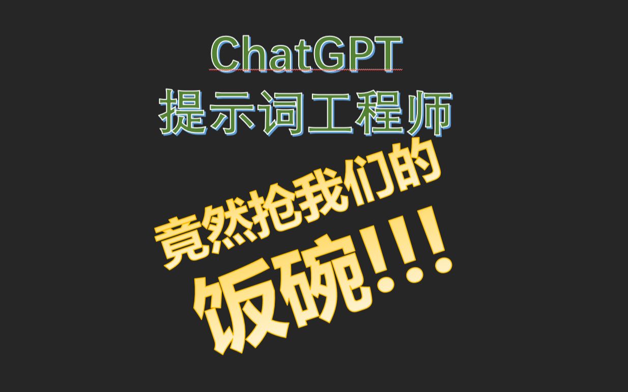 【恐怖如斯】大量实例让你理解Prompt engineering的巨大价值 ChatGPT提示词工程师到底是干嘛的哔哩哔哩bilibili