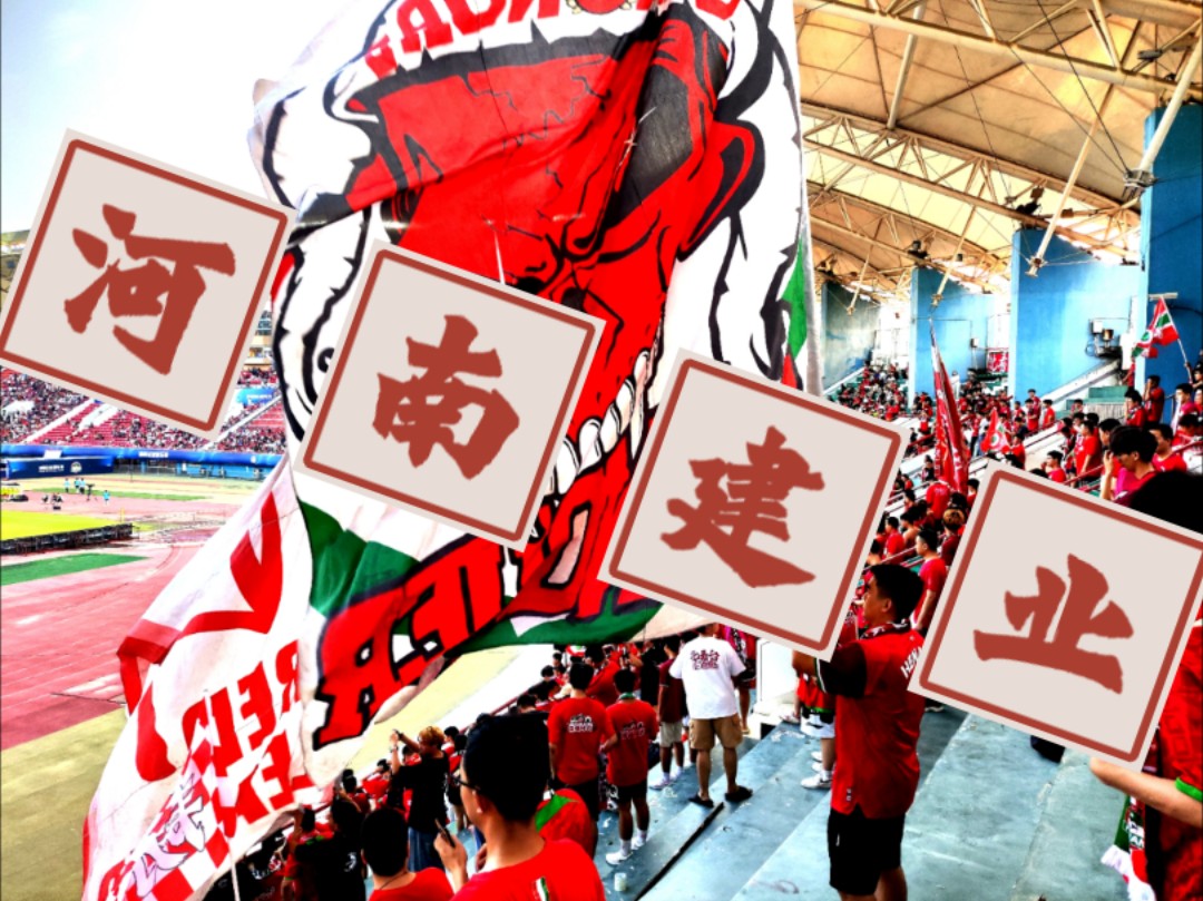 河南建业,球场氛围极好.沙雕追星我大儿,不是本人哈,使劲喷.[比心]
