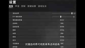 Video herunterladen: 速速观看！绝地求生PUBG画面设置一览！