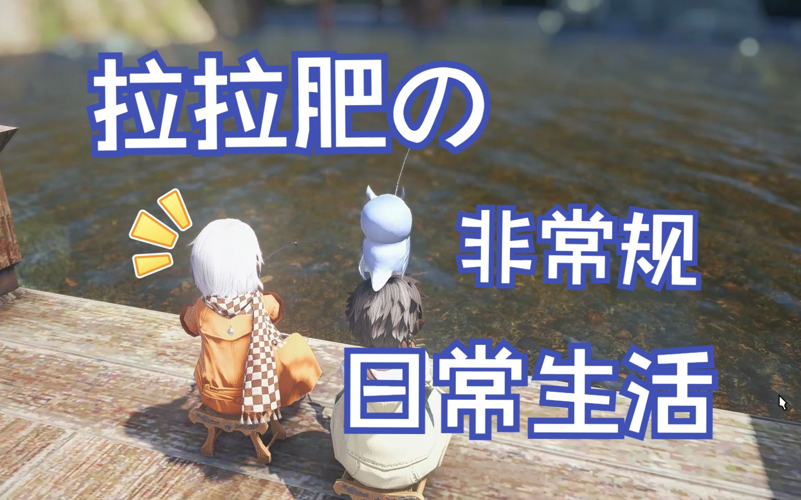 【ff14】拉拉肥的非常规日常哔哩哔哩bilibili