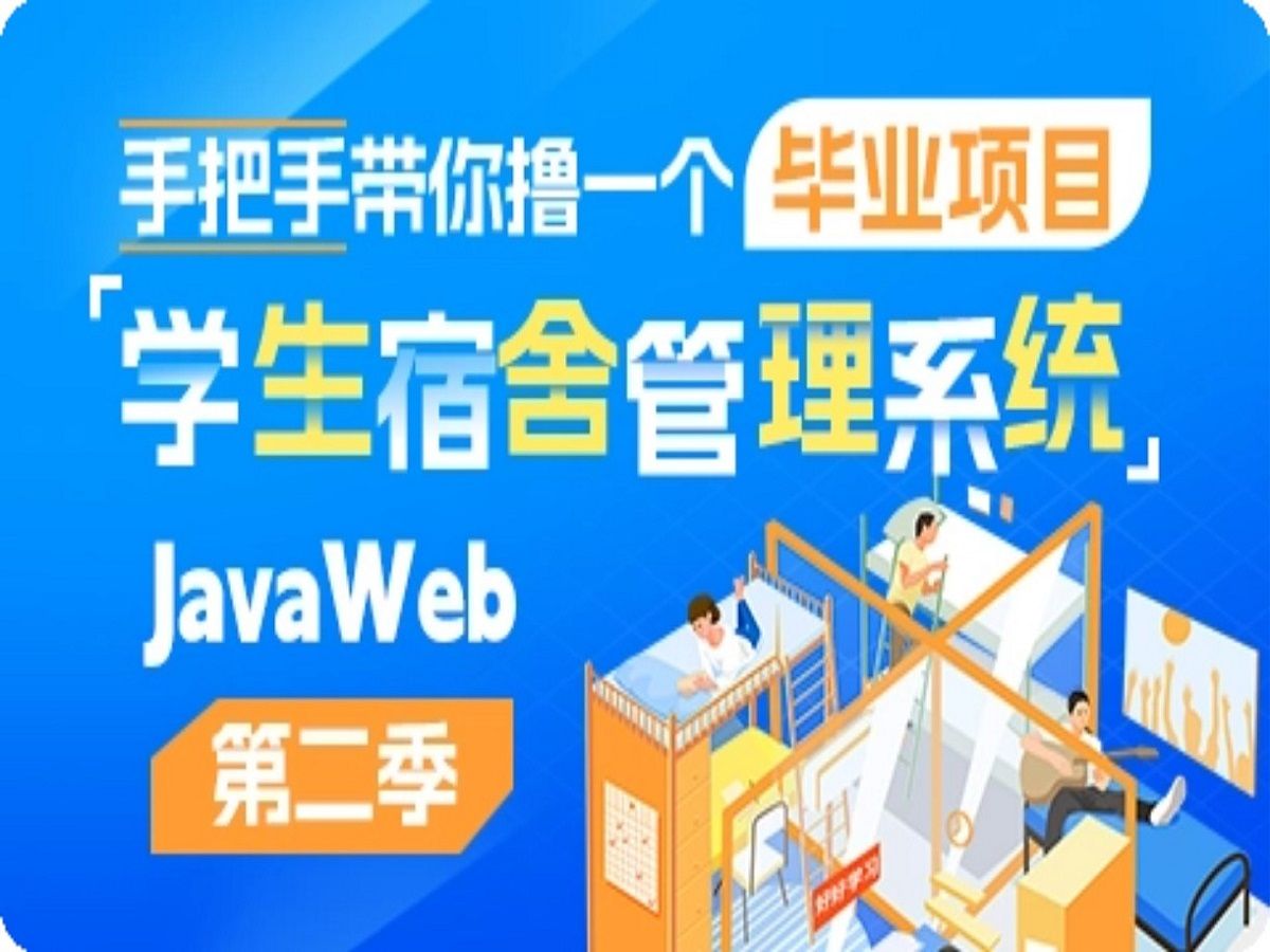 手把手带你撸一个毕设项目学生宿舍管理系统JavaWeb版本赠送全套代码资料第二季哔哩哔哩bilibili