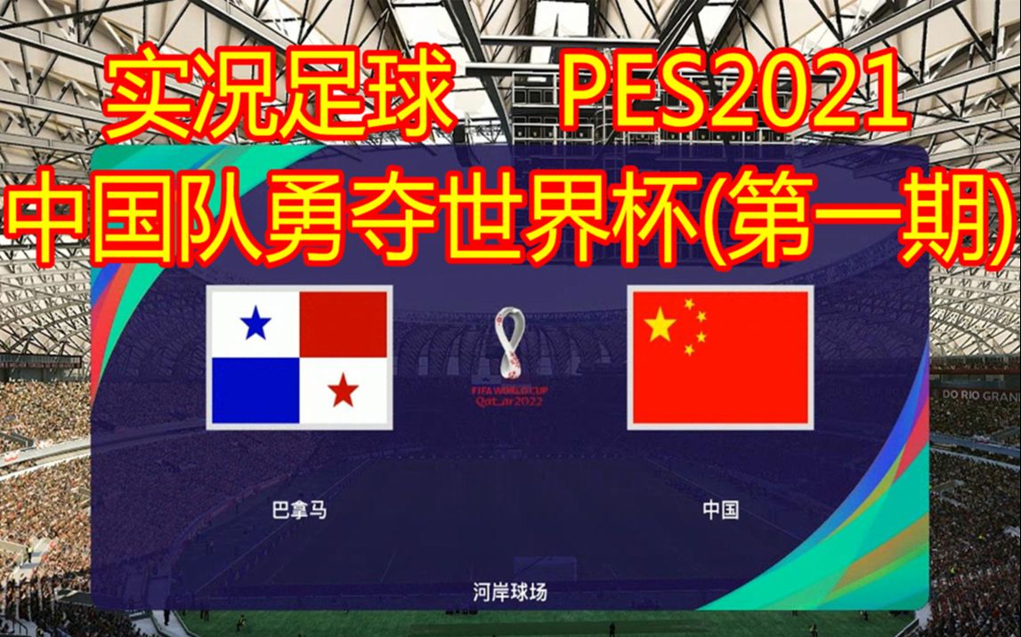 实况足球2021,中国队勇夺世界杯(第一期),巴拿马vs中国哔哩哔哩bilibili