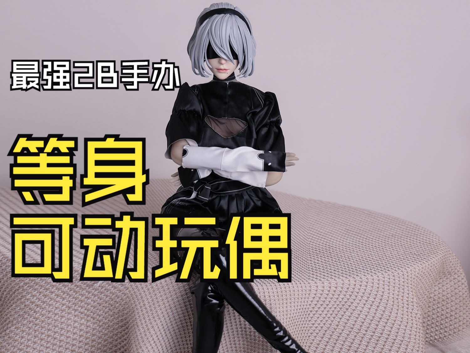 等身可动手办机械纪元2b