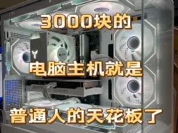 Download Video: 3000的电脑就是普通人性能的天花板了