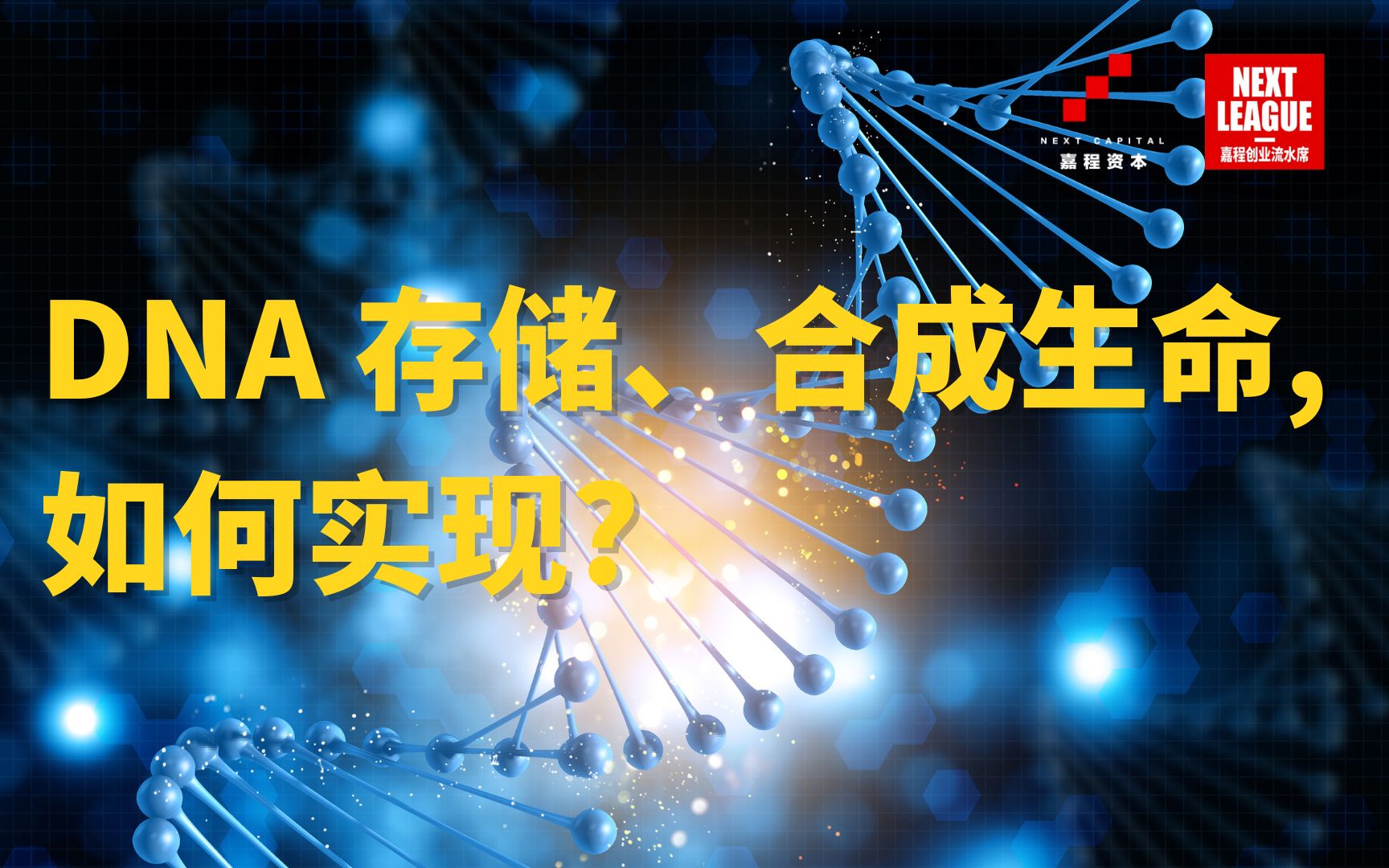 [图]【合成生物学】芯宿科技联合创始人吴丹&董一名：DNA存储、合成生命，如何实现？