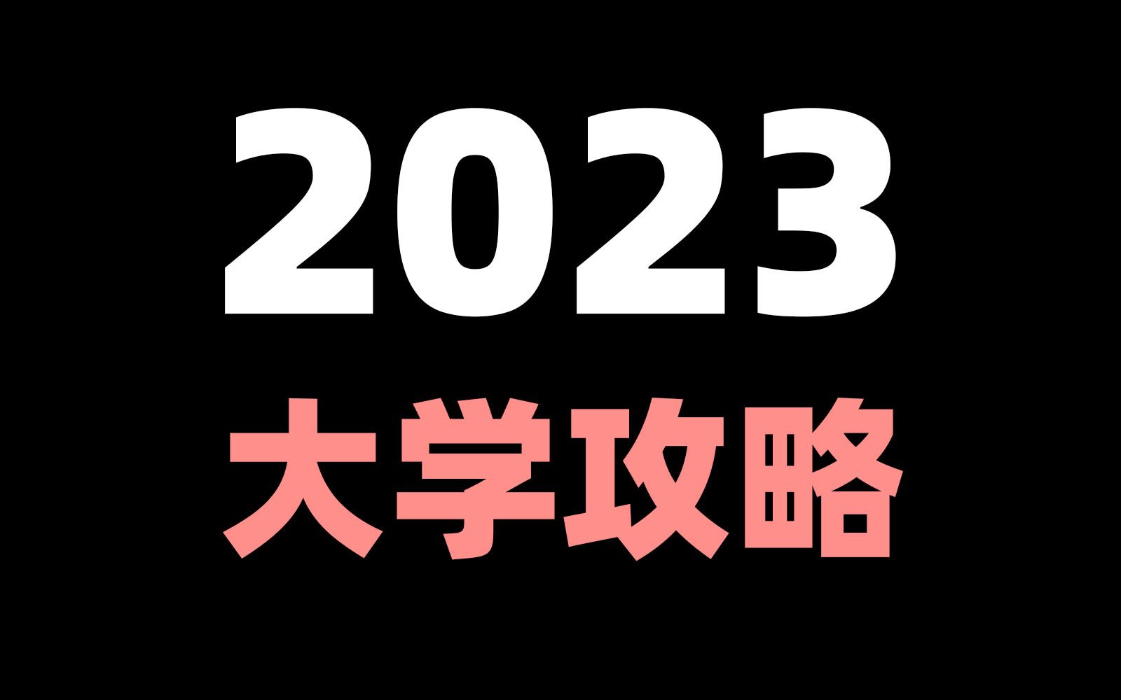 [图]一个视频讲透大学的一切！2023年所有高校均适用