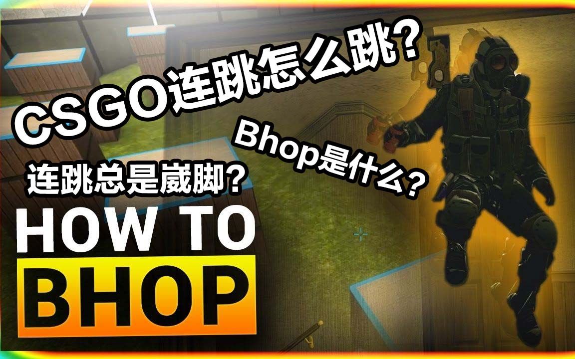 《csgohub》 - bhop连跳教程(也是烂活