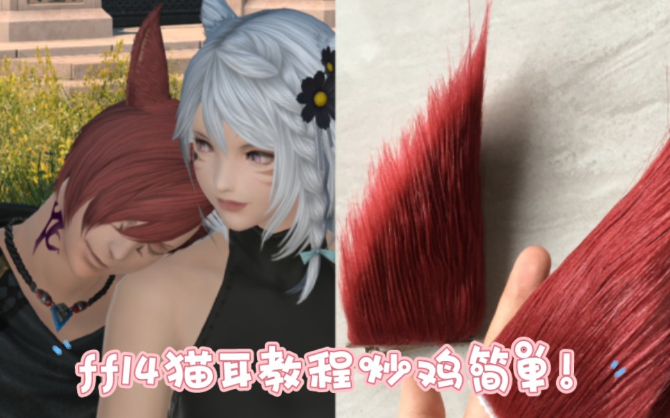 FF14猫娘超简单猫耳教程!哔哩哔哩bilibili