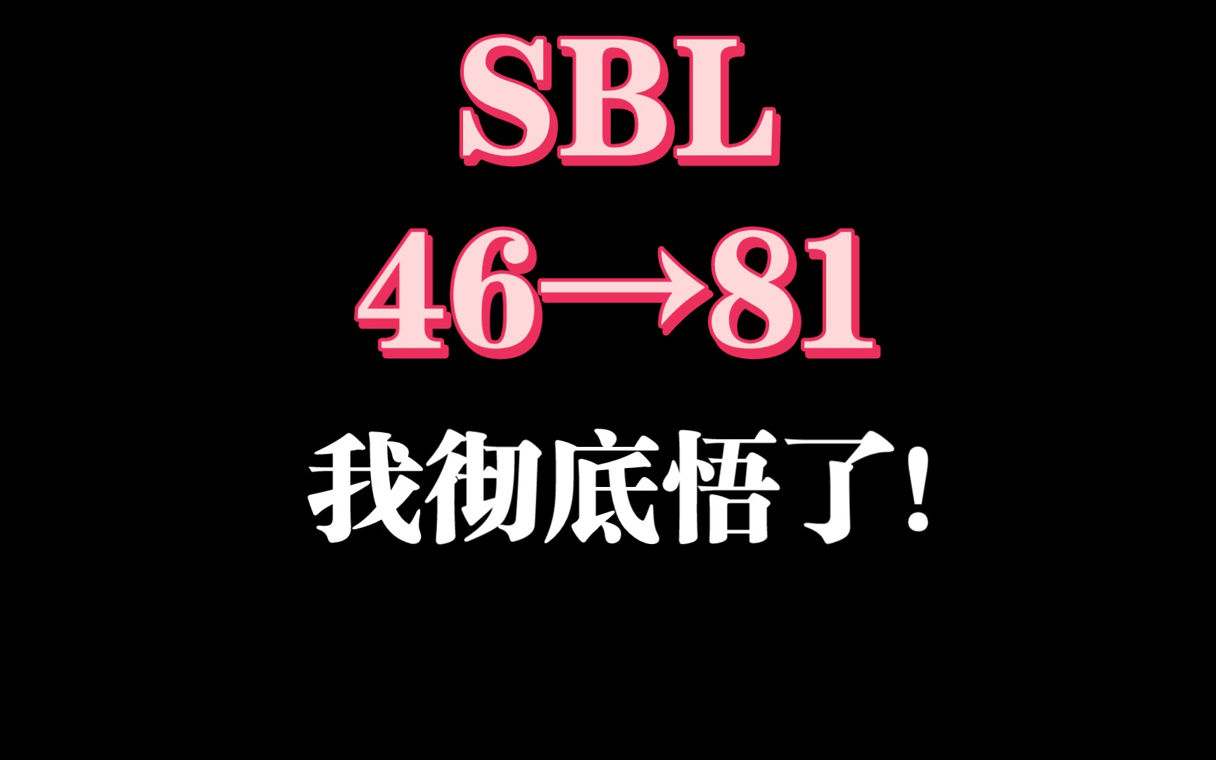 SBL的超强应试技巧,助力大家早日出坑!哔哩哔哩bilibili