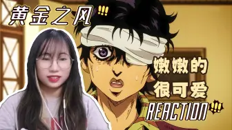 Télécharger la video: 【JOJO的奇妙冒险reaction】黄金之风12：可爱的小疯子一枚啊