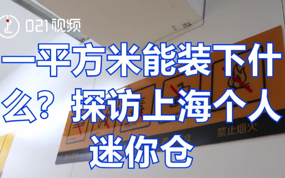 一立方米能装下什么,探访上海个人迷你仓:老人将去世老伴物品存放在迷你仓库哔哩哔哩bilibili