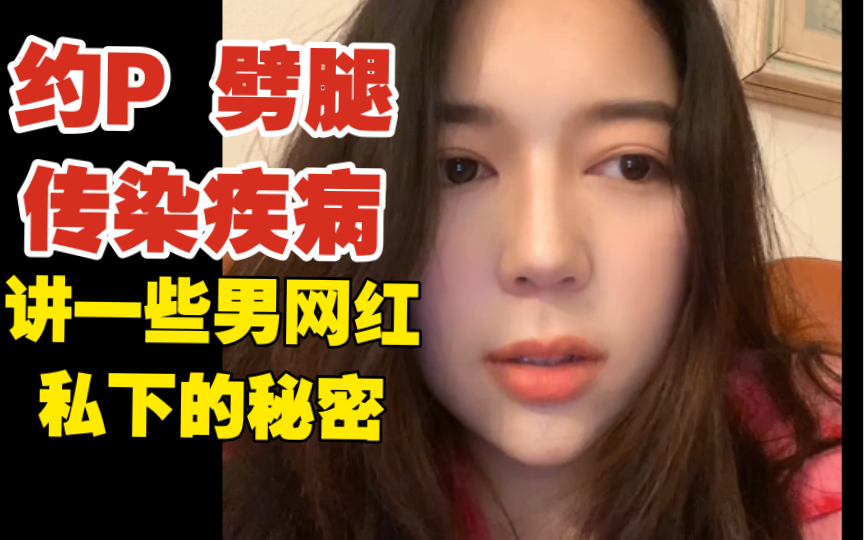 [图]劈腿 约X 甚至有传染病！有些男网红看上去很干净私底下却玩很大…