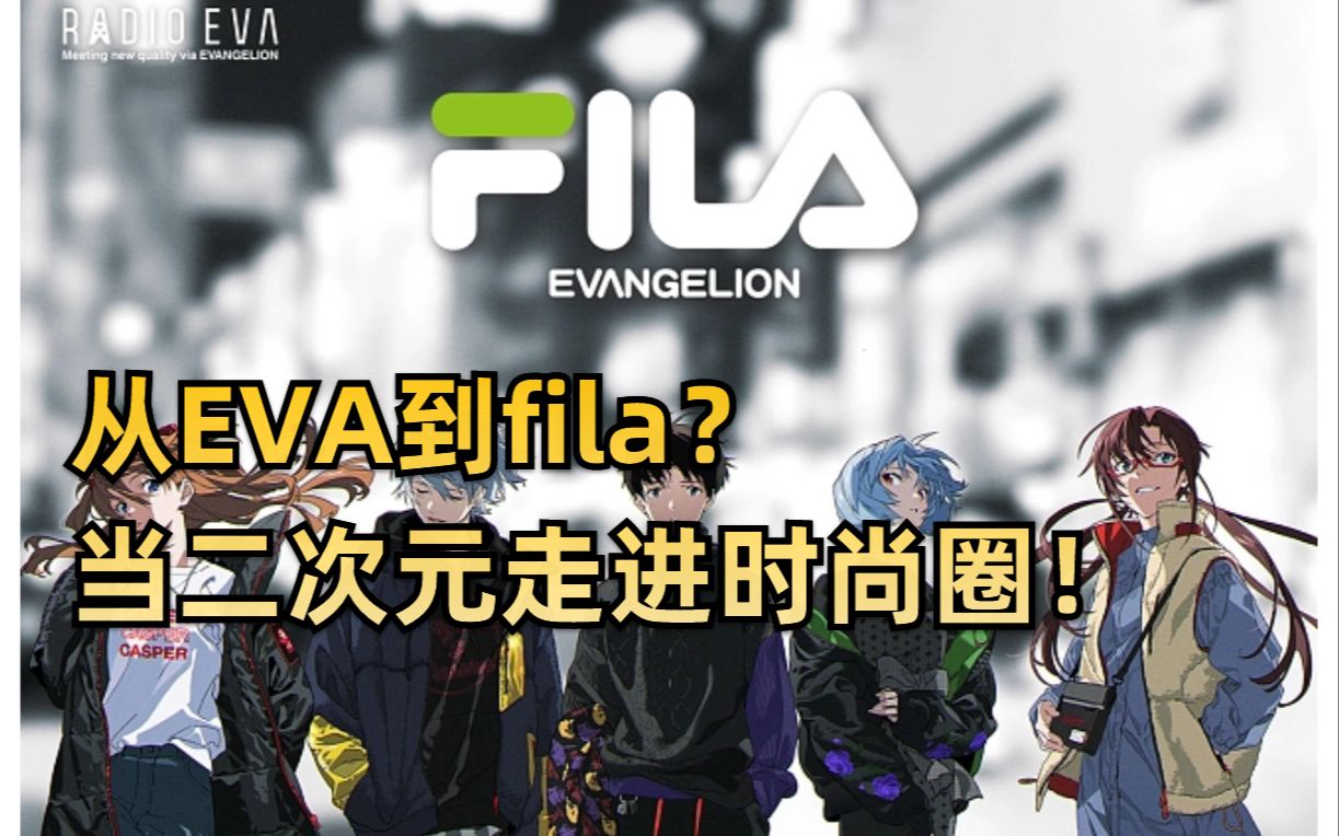 从eva到fila!频频走入时尚圈的二次元!