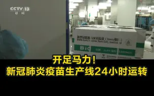 Télécharger la video: 开足马力！新冠肺炎疫苗生产线24小时运转